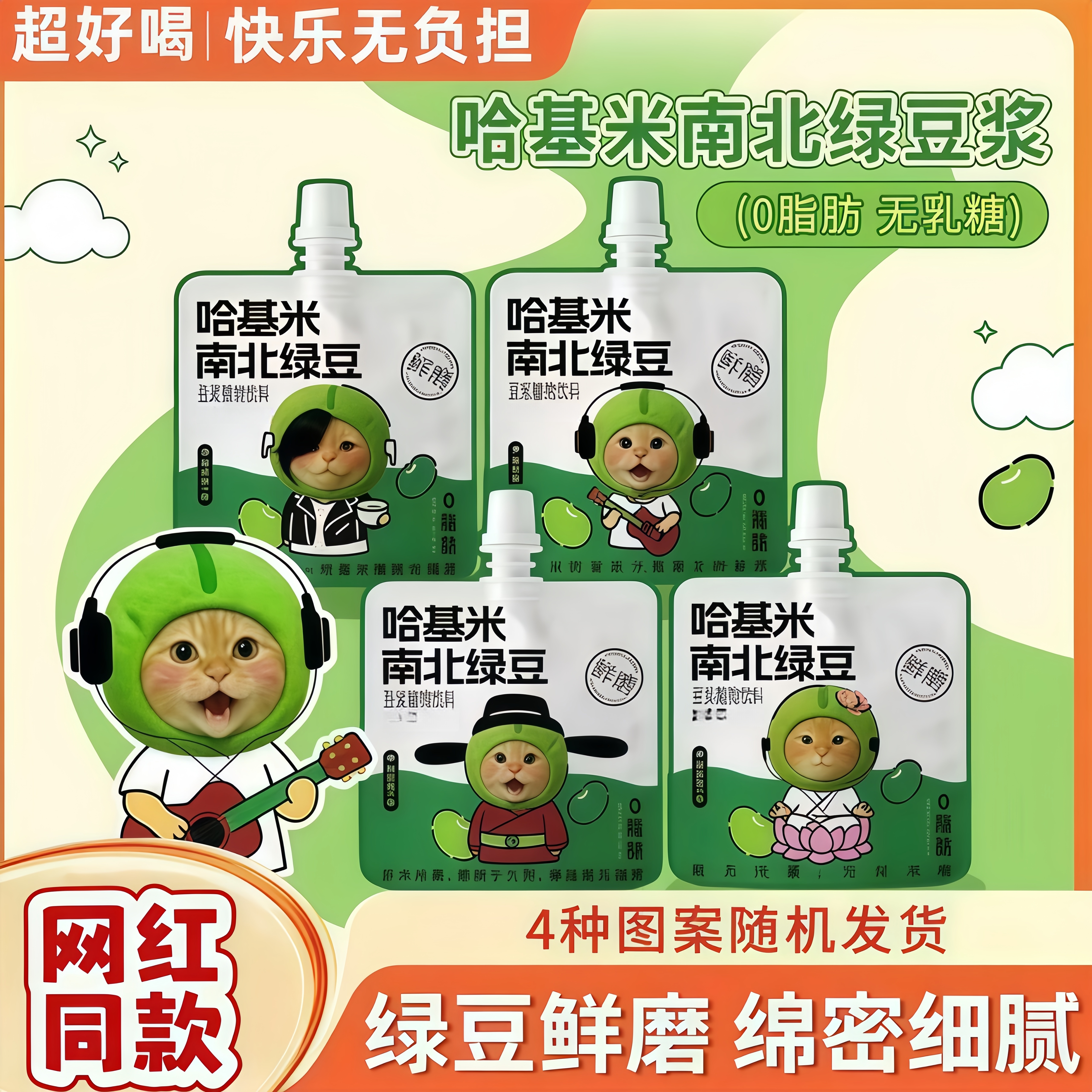 【新品】哈基米南北绿豆浆曼波