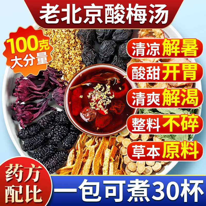 正宗老北京酸梅汤原材料包古法自制乌梅饮料汁茶包小包官方旗舰店