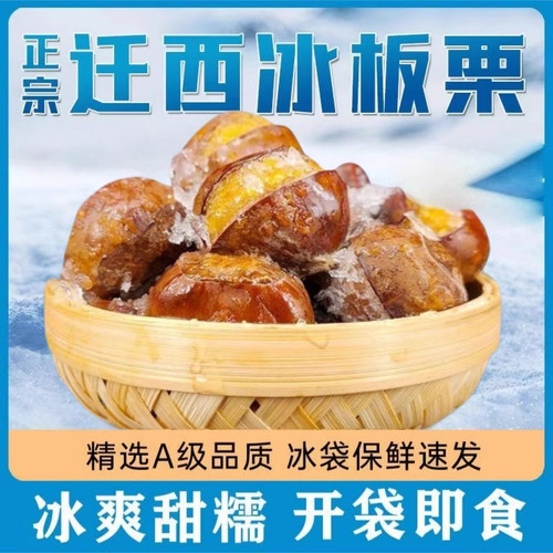 冰栗迁西开口笑板栗冰冻栗子即食油栗香甜糯可以烤着吃休闲小包装