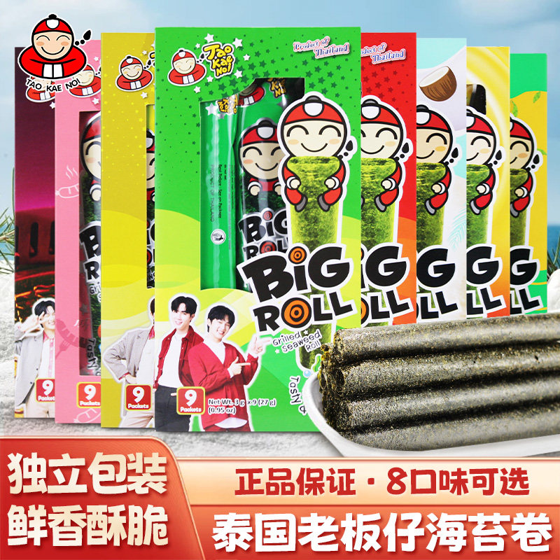 泰国进口老板仔海苔卷小老板经典香脆海苔即食紫菜儿童休闲零食品