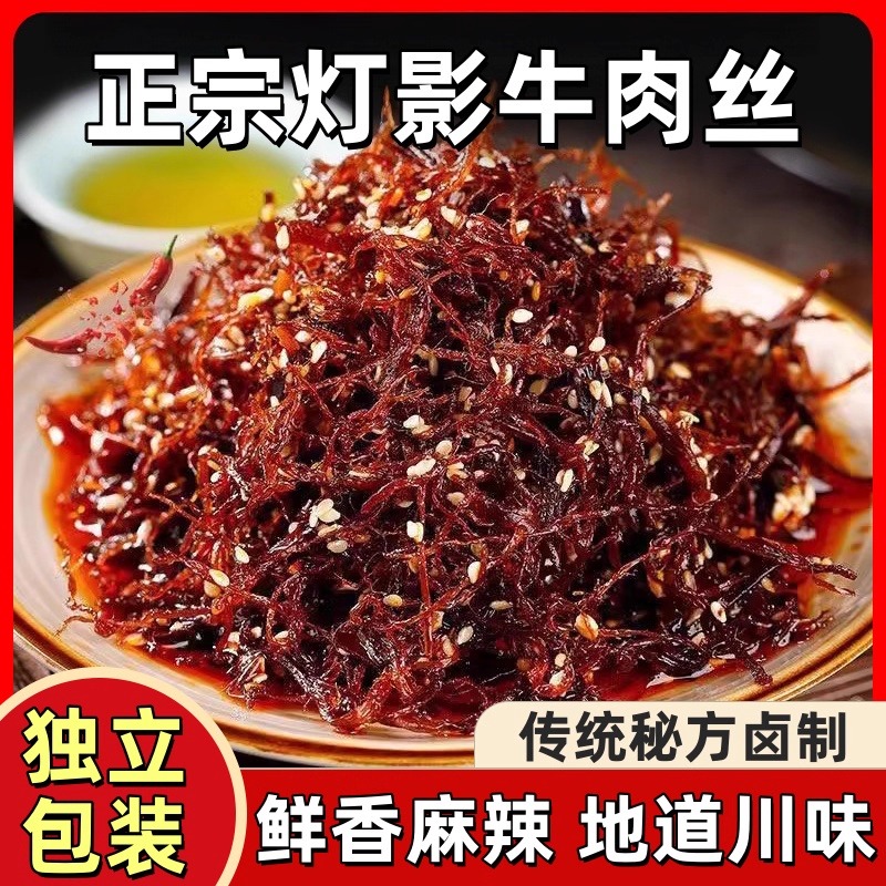 正宗灯影牛肉丝四川特产袋装鲜香麻辣特色香辣小吃成都旅游小零食