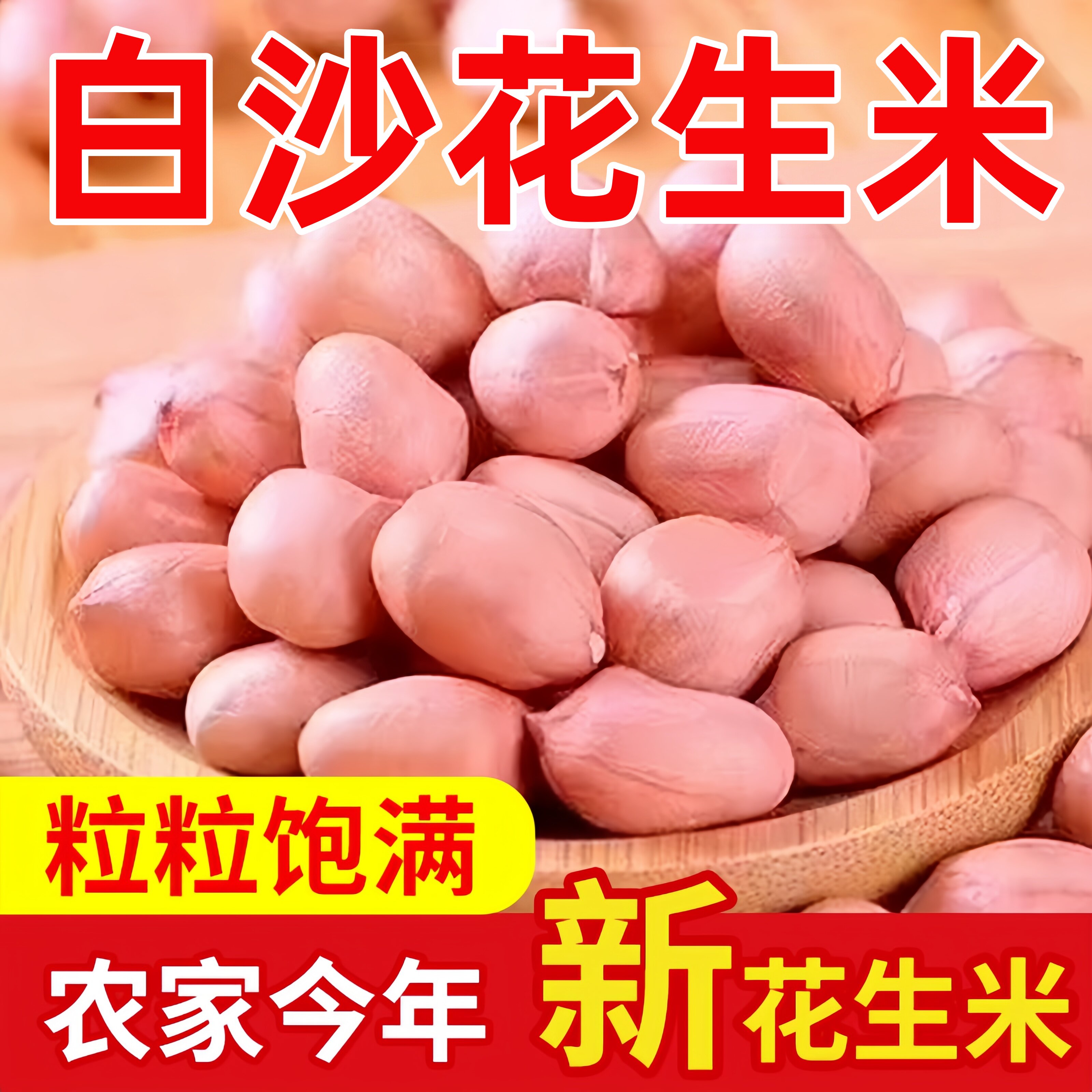 2026今年新货白沙农家生花生米生的粉红皮新鲜下酒菜不带壳生花生