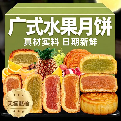 经典水果味月饼广式糕点零食点心