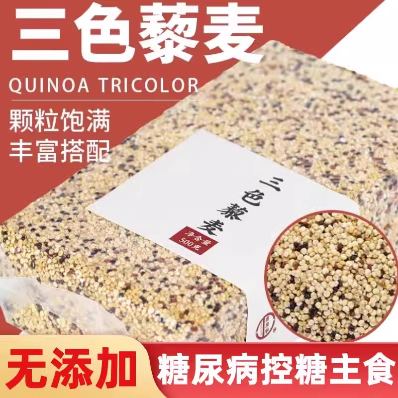 三色藜麦白红黑藜麦五谷杂粮代餐