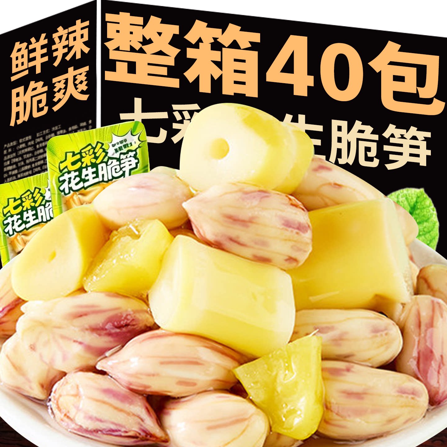 脆笋七彩花生云南七彩花生四川山椒花生脆笋下酒菜夜宵小吃小零食