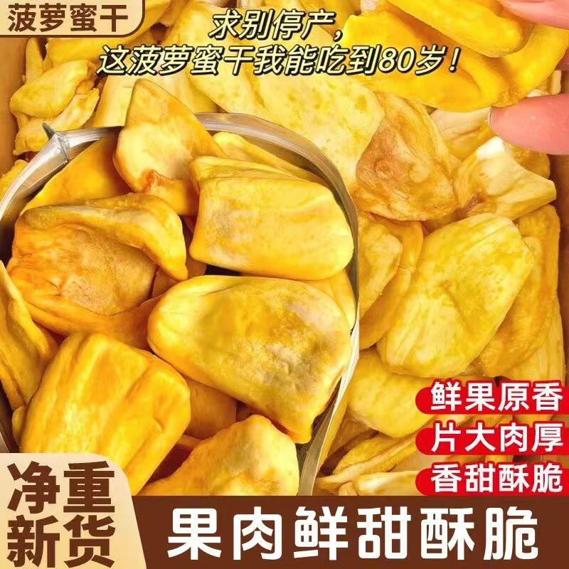 新货菠萝蜜干1000g袋装水果干果蔬脆片越南特产脱水菠萝蜜干零食