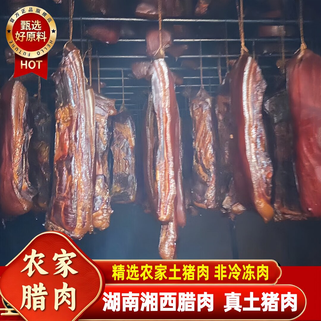 腊肉湖南特产农家自制湘西柴火烟熏咸肉五花肉四川贵州腌肉腊香肠