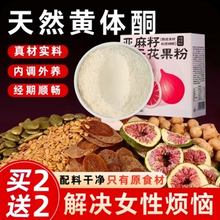 黄体酮粉亚麻籽无花果粉葛根南瓜子代餐粉养雌补天然种子循环全粉
