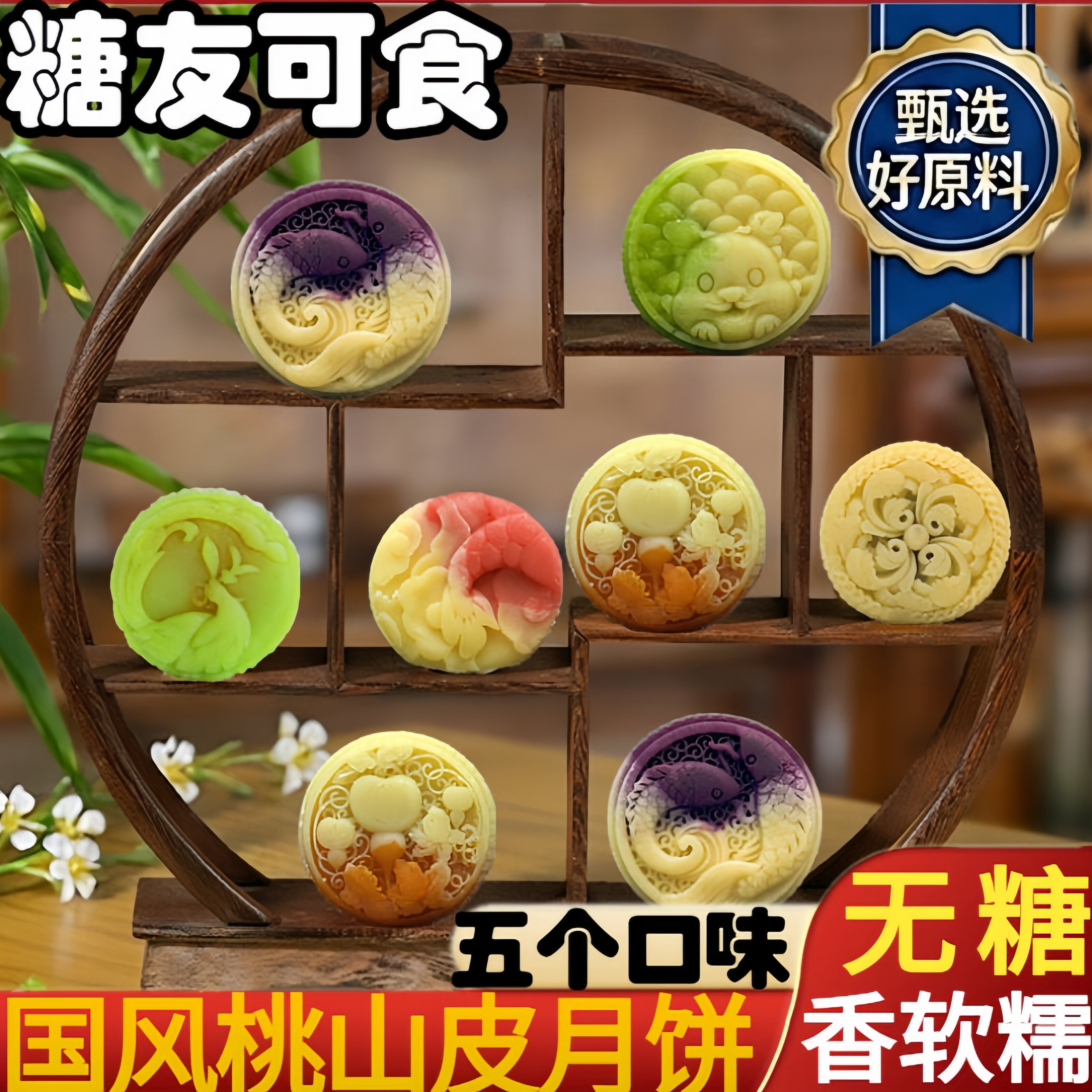 中秋节0糖无糖桃山皮月饼冰皮红豆奶黄流心莲蓉芝麻老人月饼礼盒
