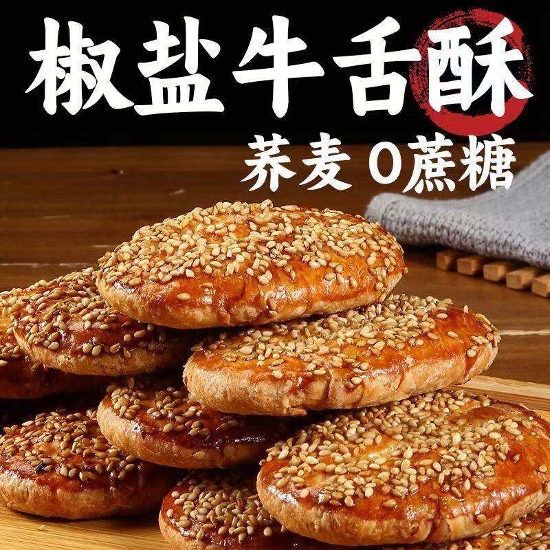 荞麦椒盐酥减低0乔麦牛舌饼糕点零食面包整箱卡脂无添蔗糖旗舰店
