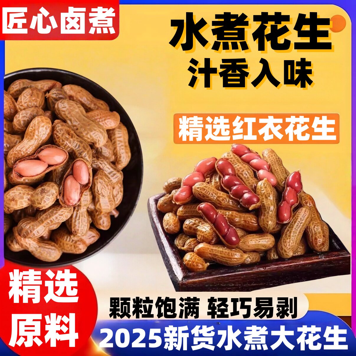 五香水煮花生香辣带壳湿花生保鲜卤味下酒菜卤汁花生米烧烤小零食