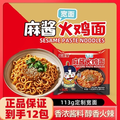 麻酱火鸡面速食宽面爆辣麻将火鸡面粗面拌面方便泡面宿舍囤货零食