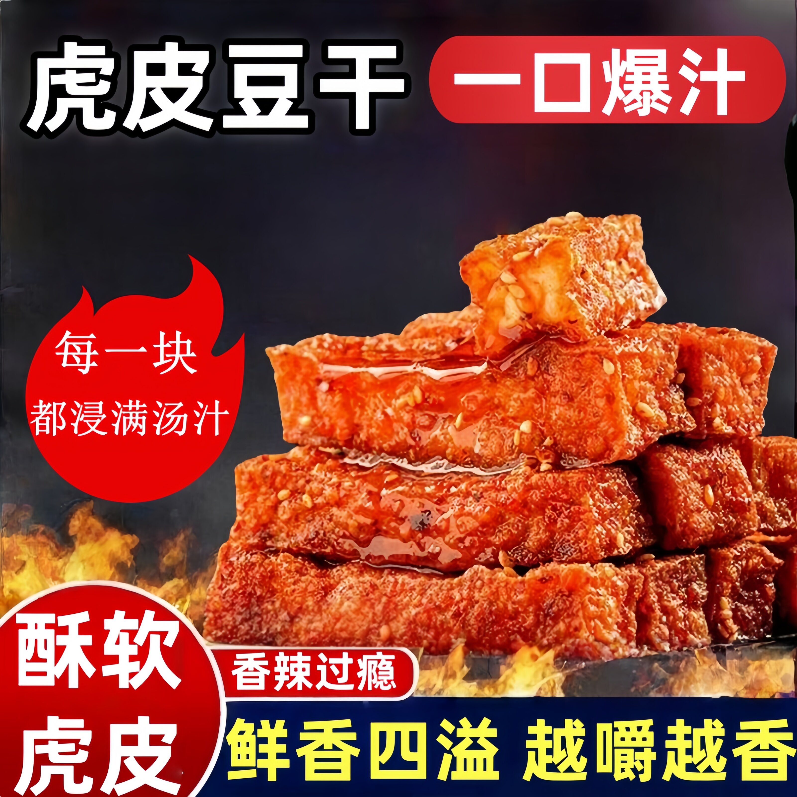 虎皮豆干香干湖南特产即食解馋麻辣豆干大礼包网红休闲零食小吃