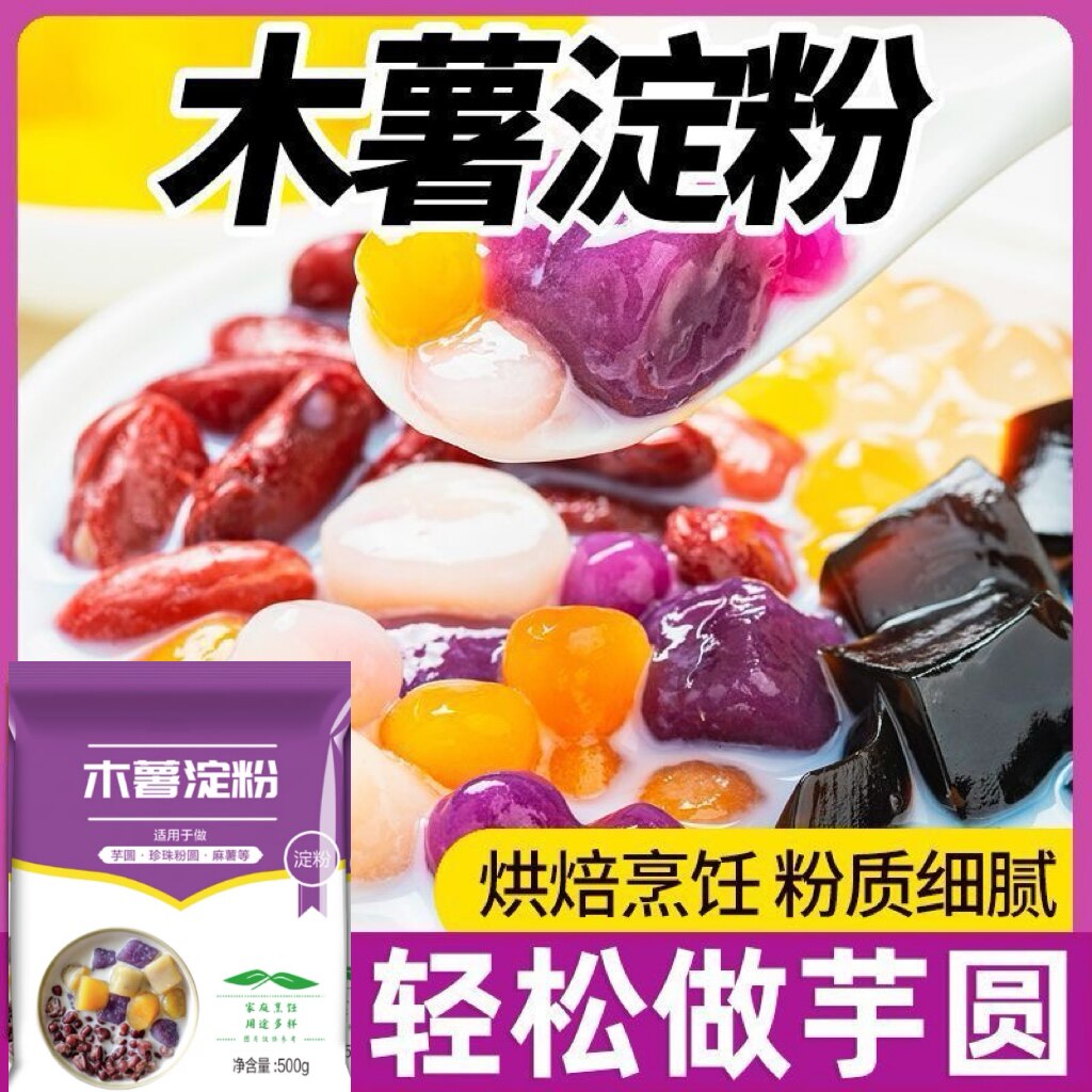 芋圆珍珠木薯淀粉食用商用纯手工自制马拉糕烘焙原材料专用做麻薯