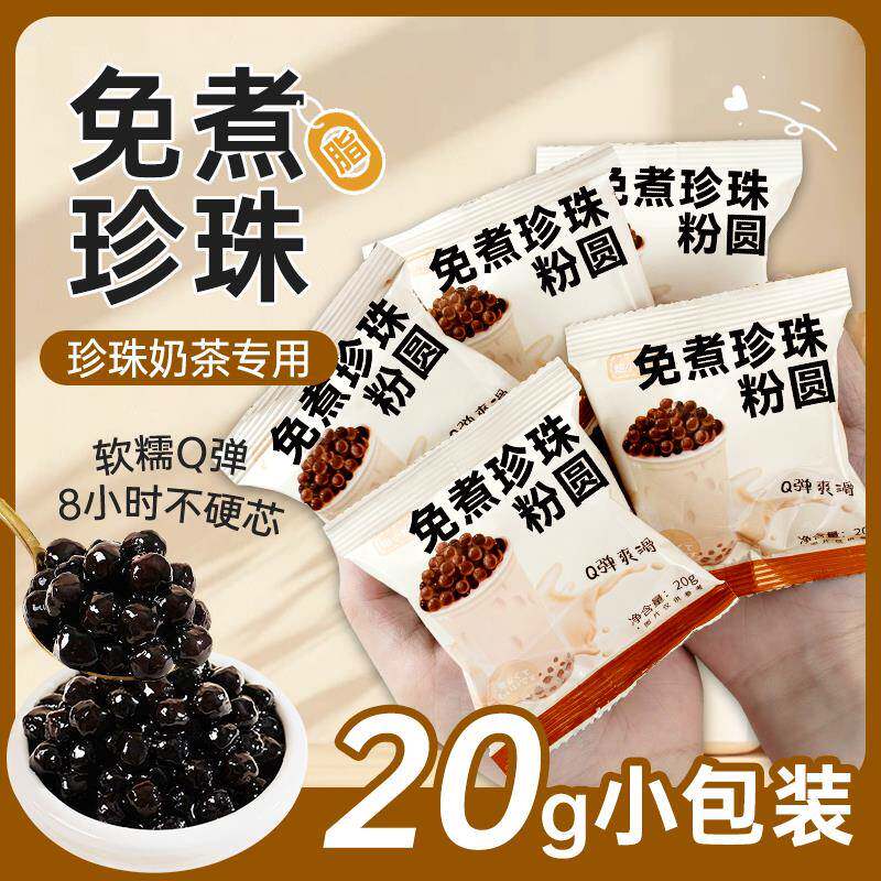 珍珠奶茶专用黑糖珍珠粉圆免煮黑珍珠奶茶店专用原材料小包装家用
