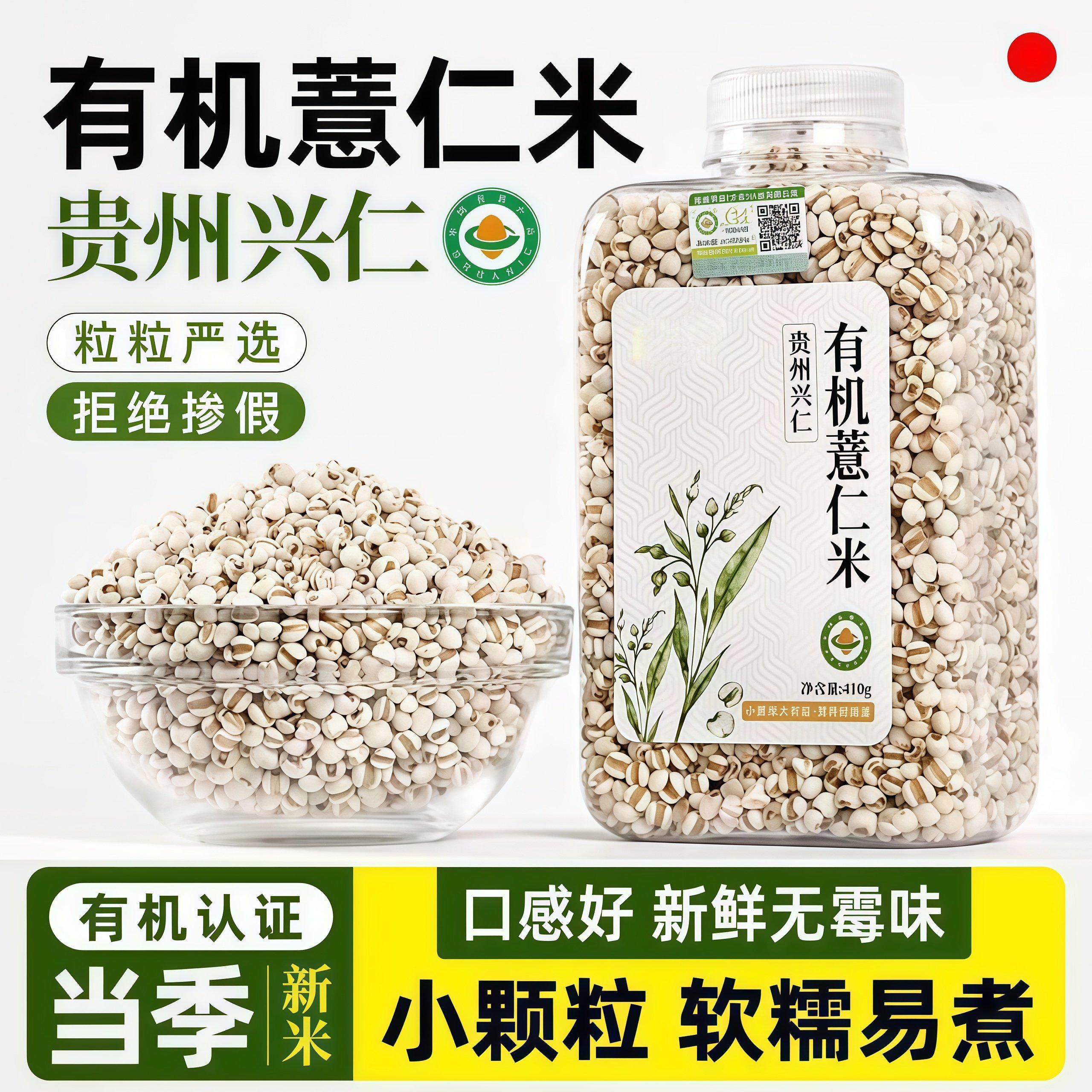 有机薏仁米新货瓶装贵州兴仁小薏米仁新米薏米仁苡仁新鲜软糯易煮