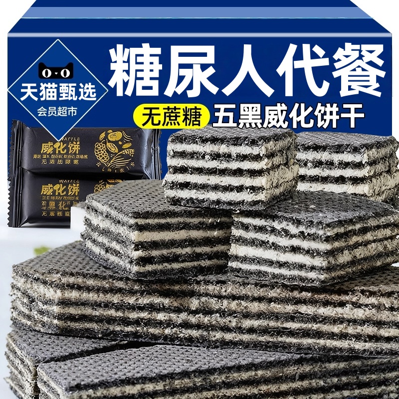 糖尿人代餐无蔗糖五黑威化饼干