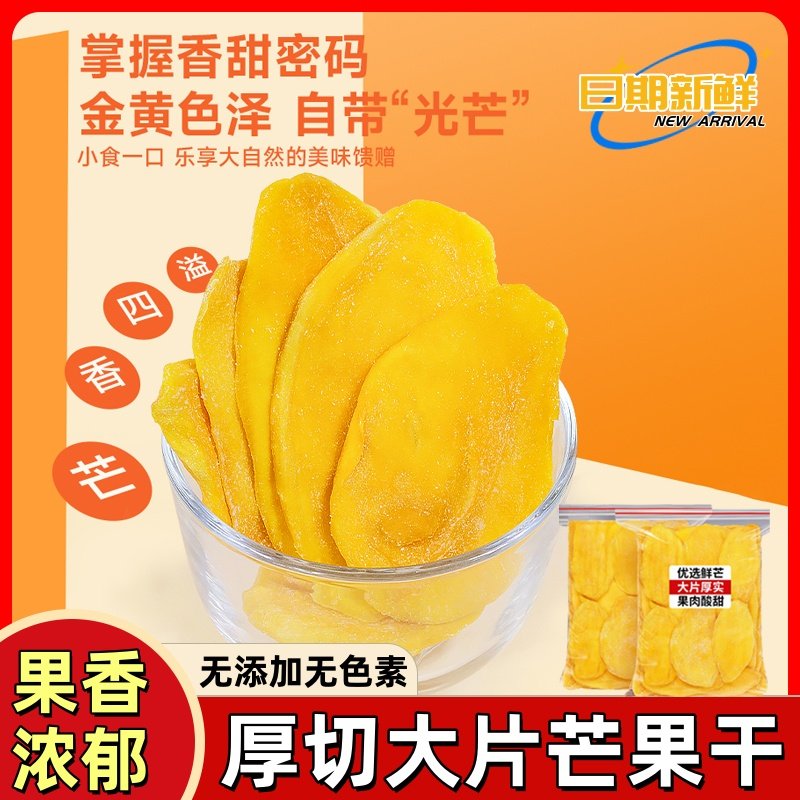 原味厚切芒果干无添加色素酸甜软糯厚切大果肉休闲零食大份量袋装