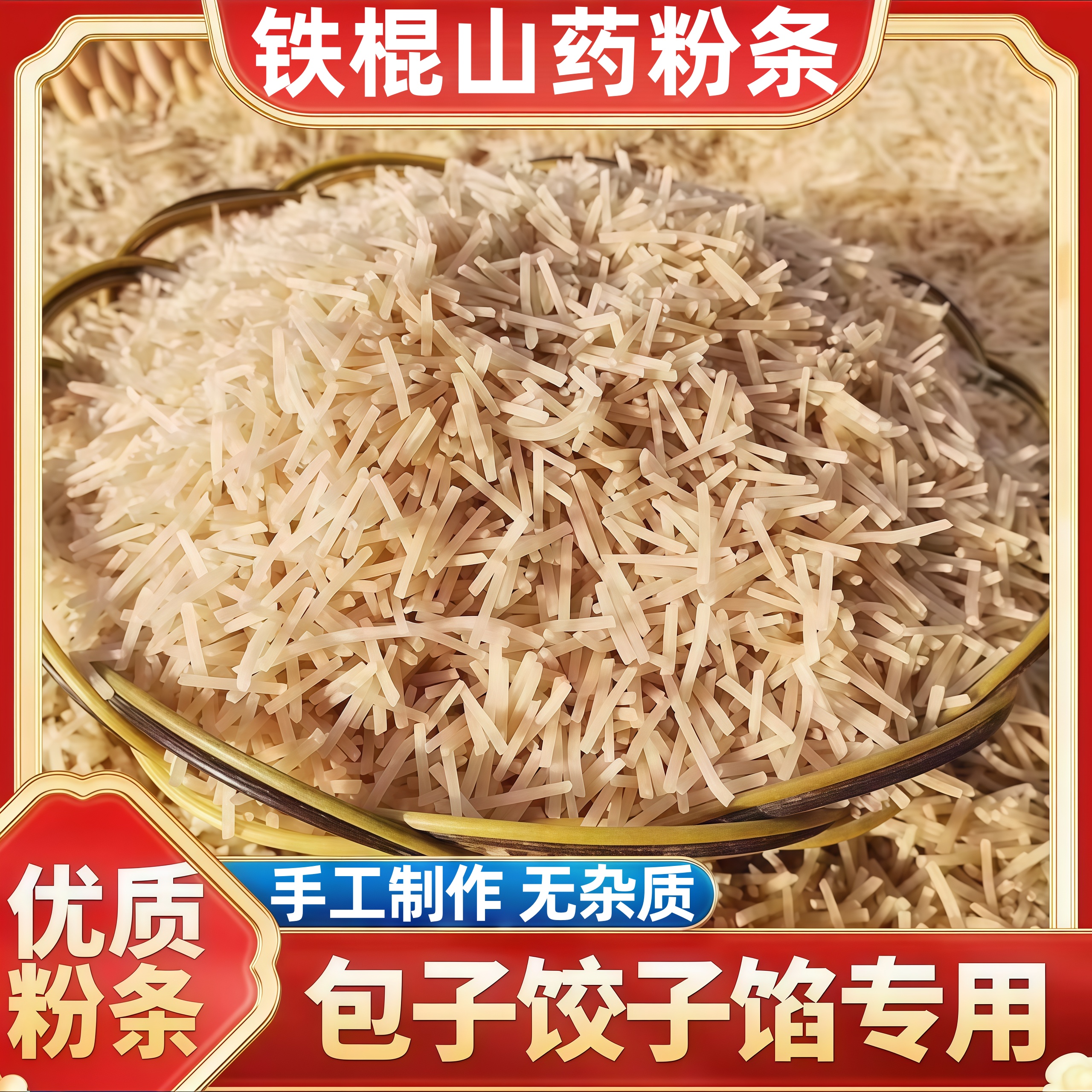 正宗铁棍山药粉条碎家用包子饺子优质馅料专用手工粉丝官方旗舰店
