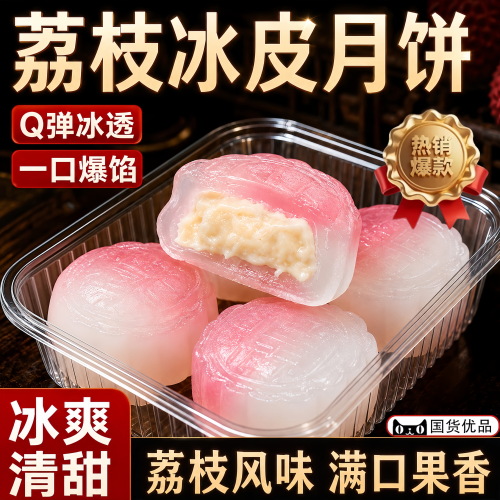 荔枝味冰皮月饼即食老式手工糕点