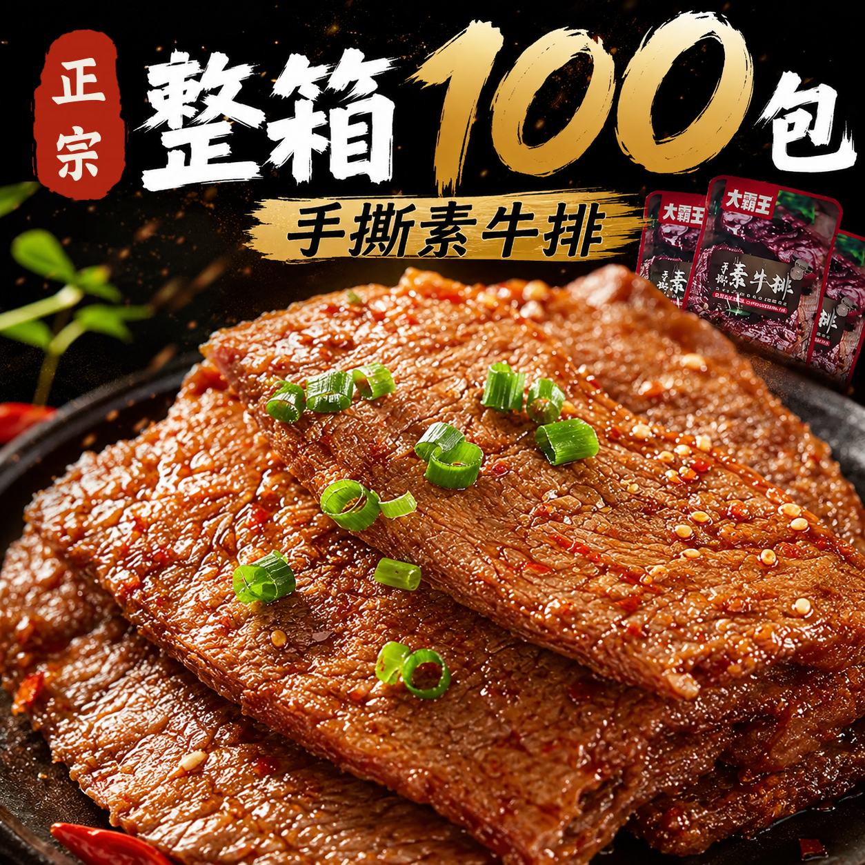 手撕素肉豆腐干素牛排豆干辣味条高蛋白小零食小吃休闲食品豆制品