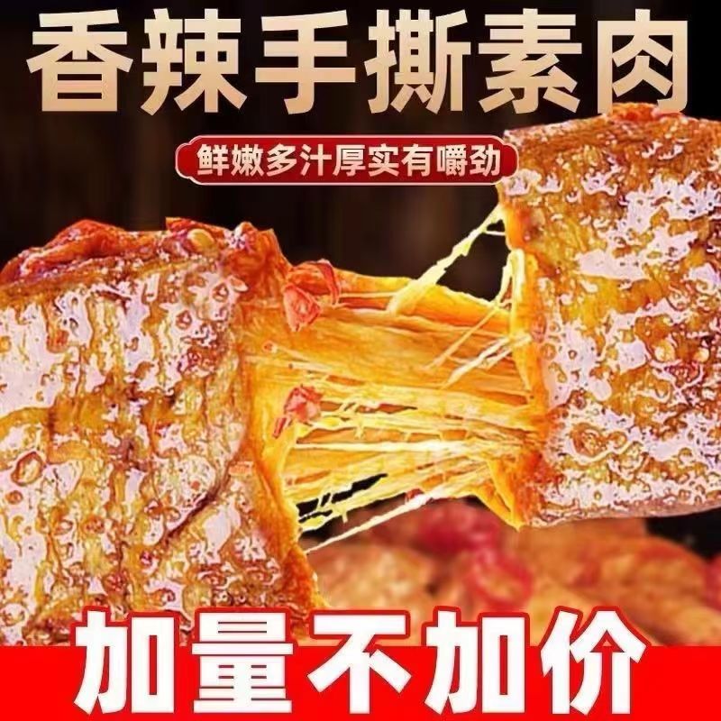 好吃的零食小吃手撕素肉素牛排素牛肉辣条豆干辣味休闲食品排行榜
