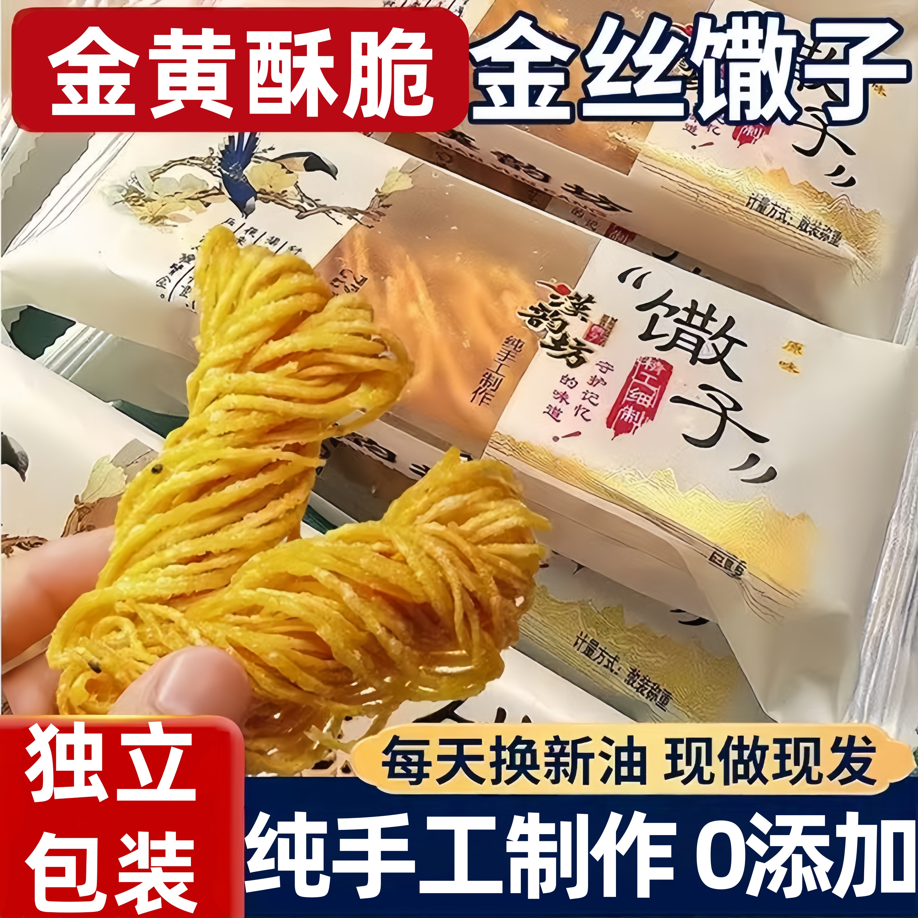 金丝馓子徐州油炸散子独立包装