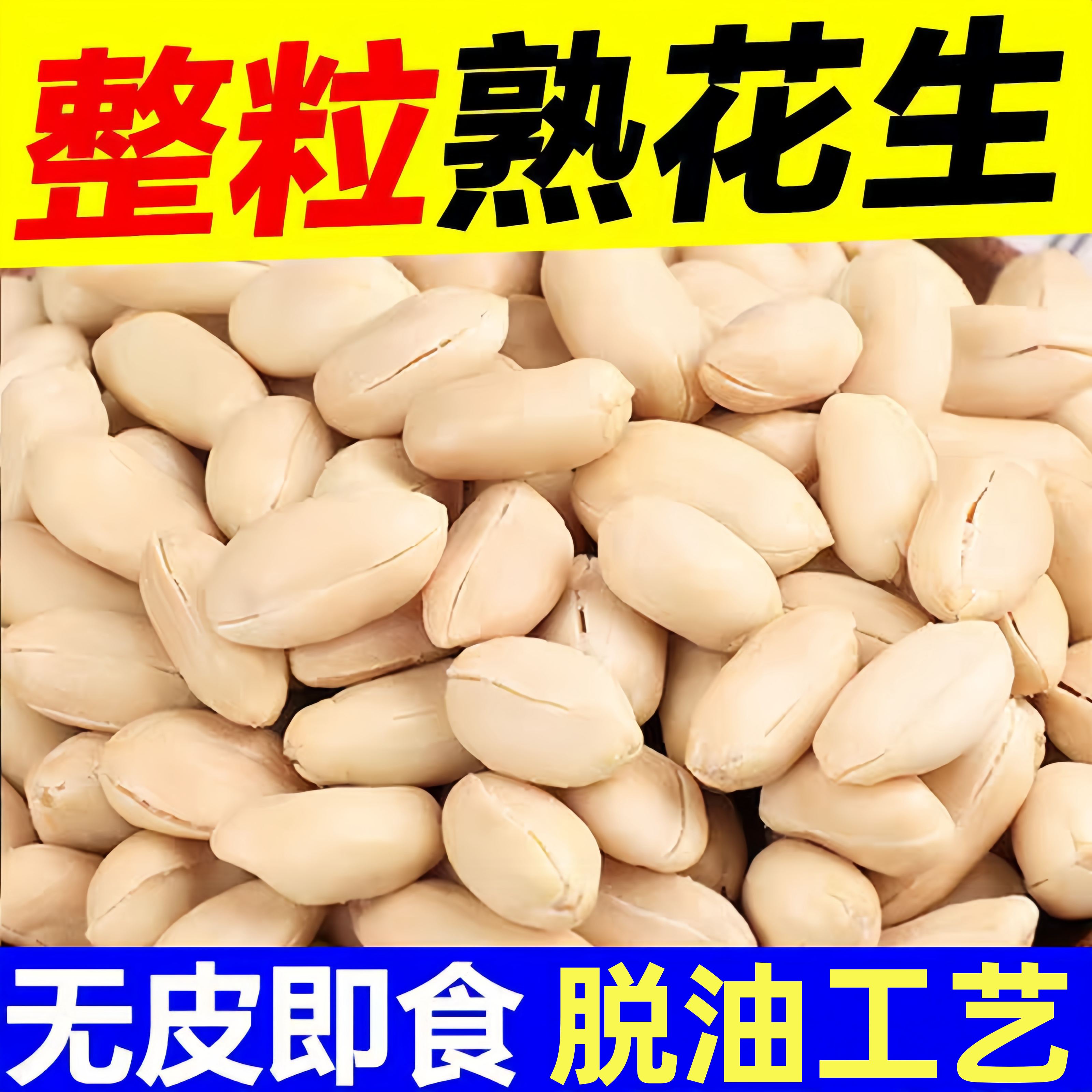 新货脱油花生米下酒菜零食原味炒熟花生豆仁小吃商用批发去皮脱脂
