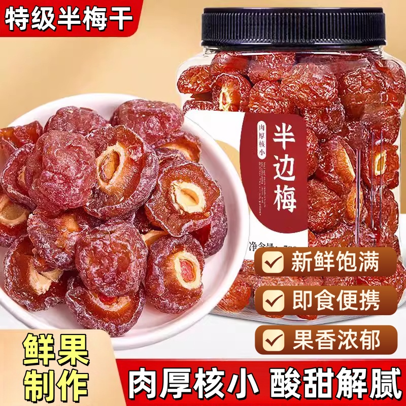 特级半边梅话梅果干半梅干罐装肉厚核小酸梅果干果脯追剧零食孕妇