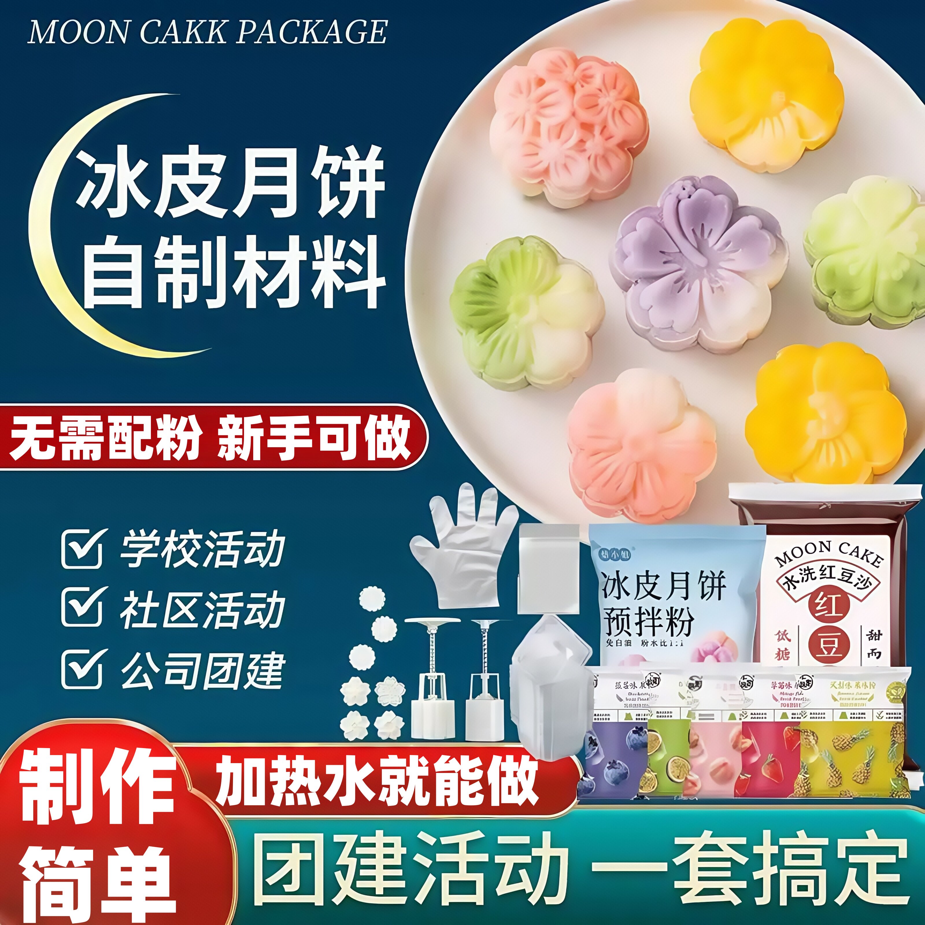 冰皮月饼预拌粉制作材料包懒人自制全套制作中秋节diy团建套装做