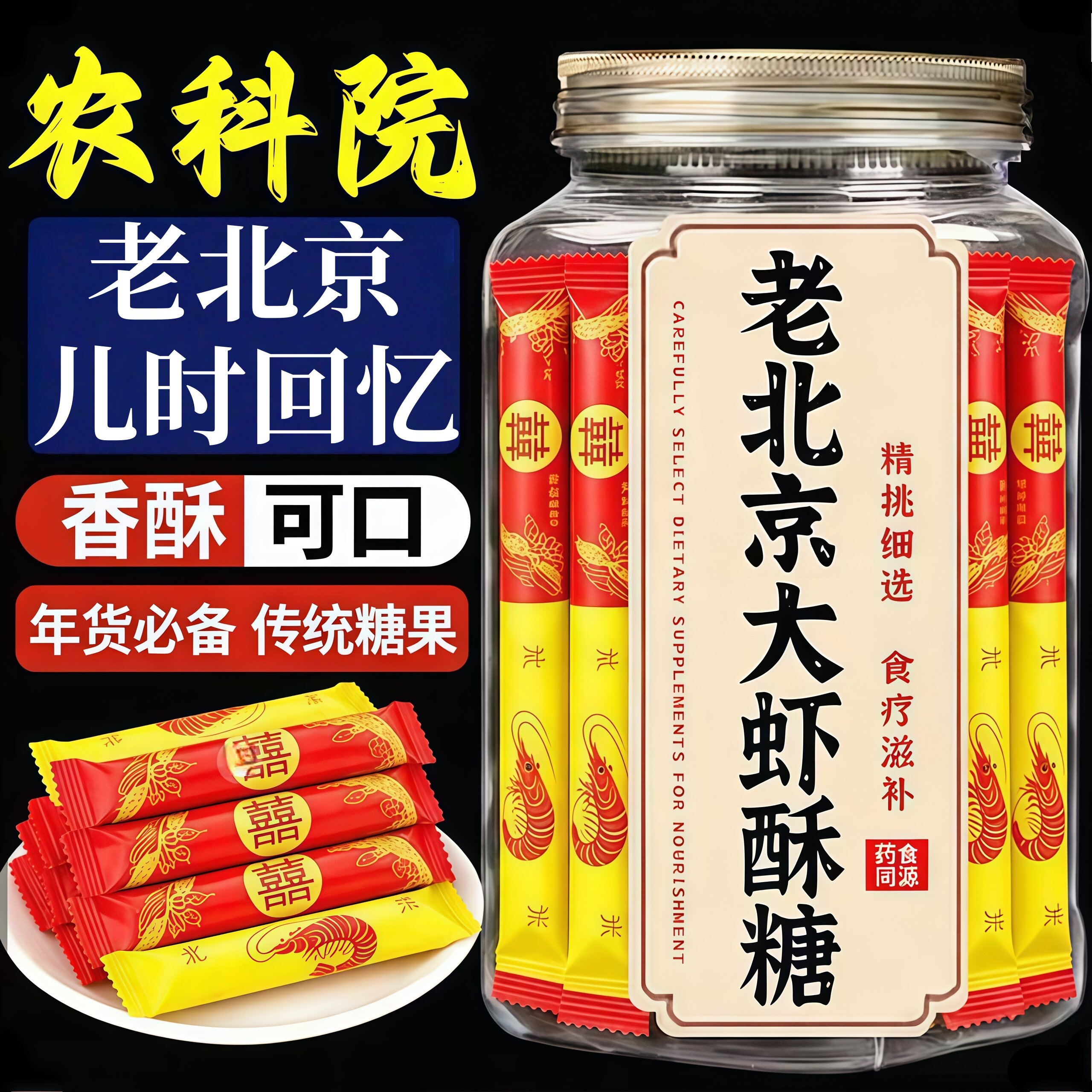 农科院正宗老北京大虾酥官方旗舰店大虾酥糖果年货老字号喜糖零食