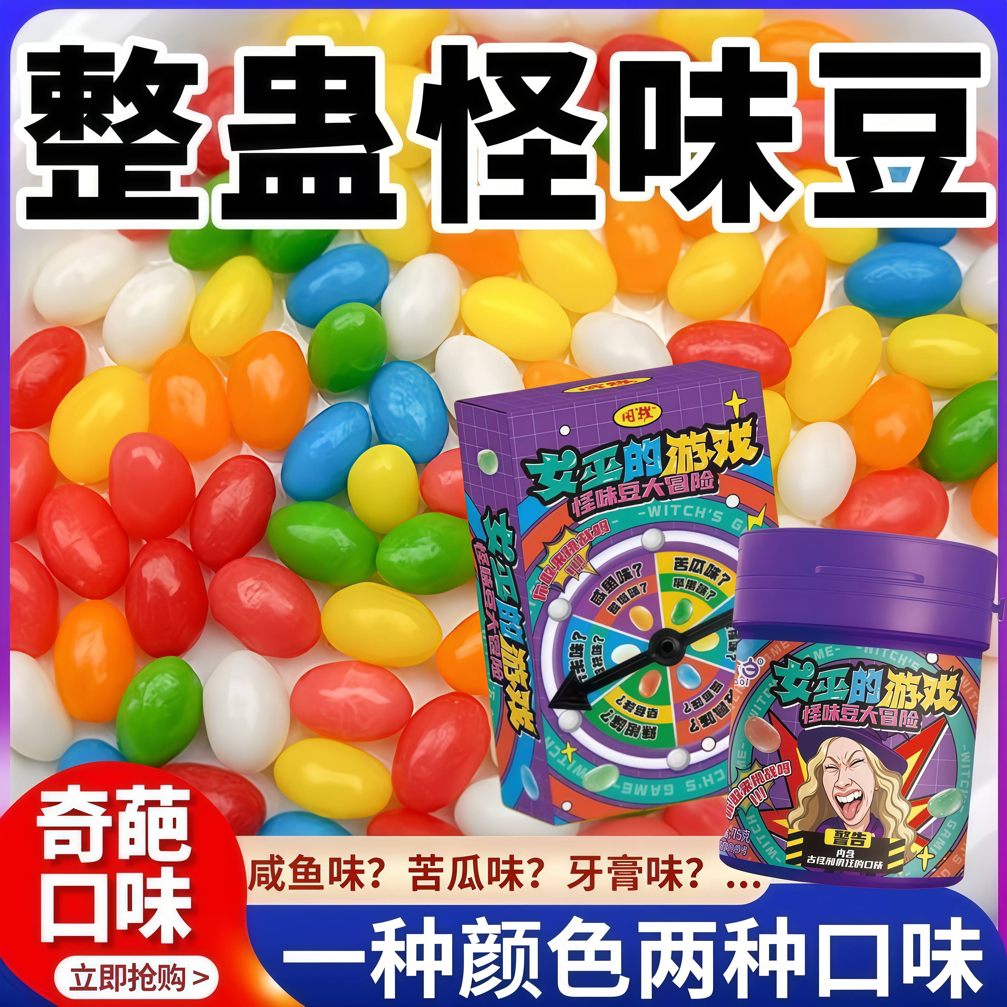 女巫的游戏怪味豆大冒险整蛊糖果