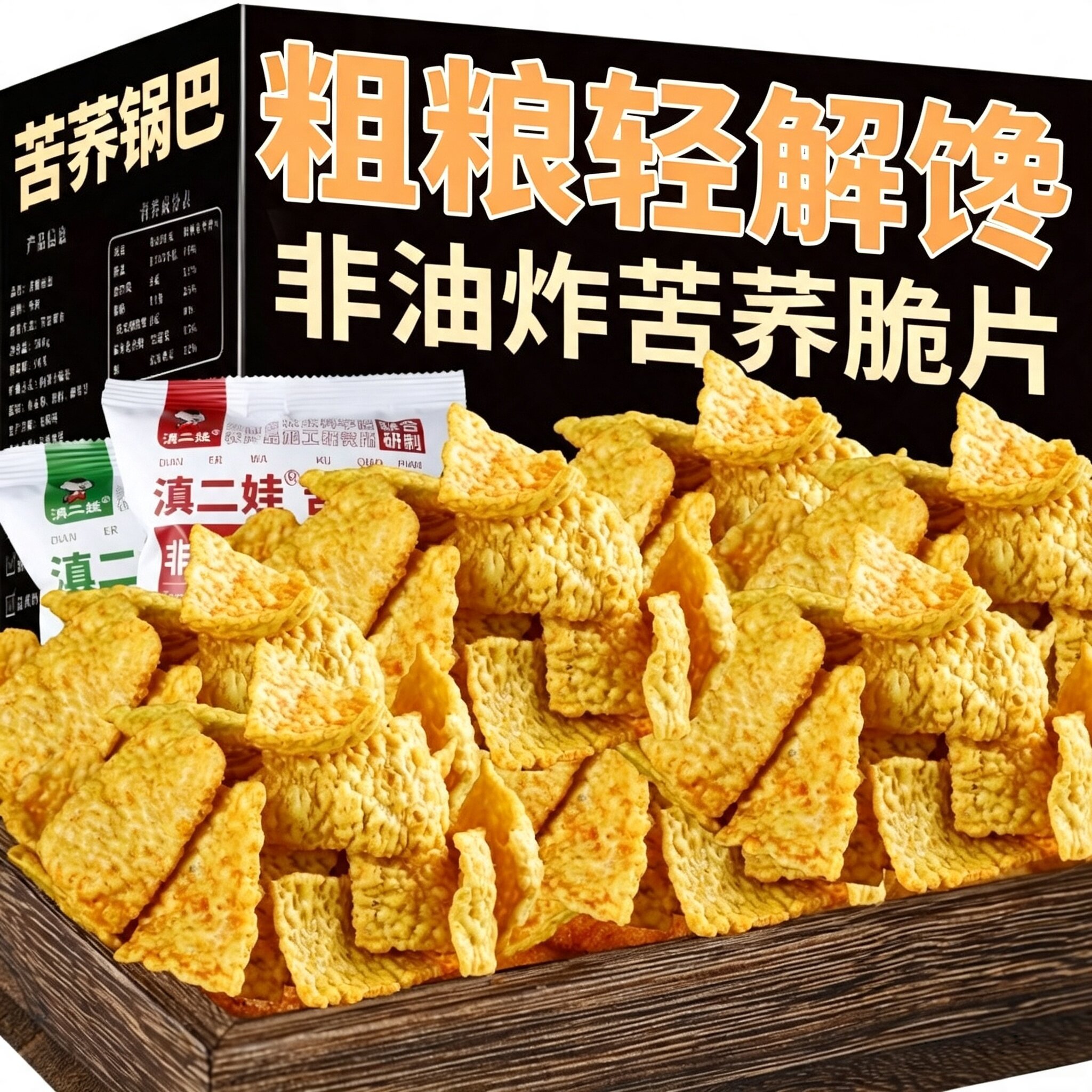 非油炸低糖低脂苦荞麦锅巴脆片粗粮健身孕妇锅巴零食品健康小零食