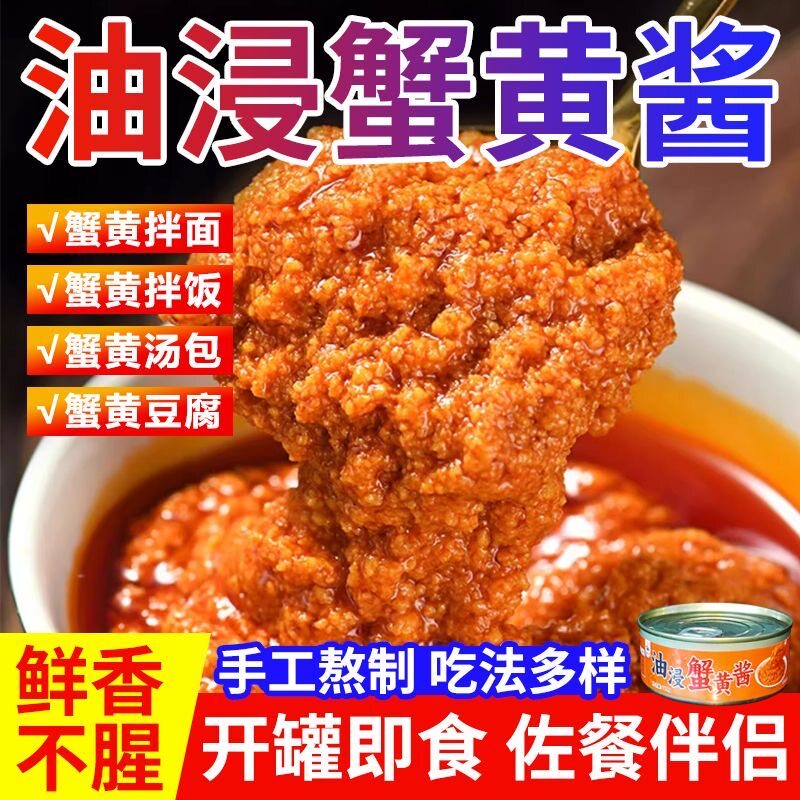 油浸蟹黄酱拌饭即食拌面海鲜罐头蛋黄蟹肉调味酱下饭商用拌饭酱料