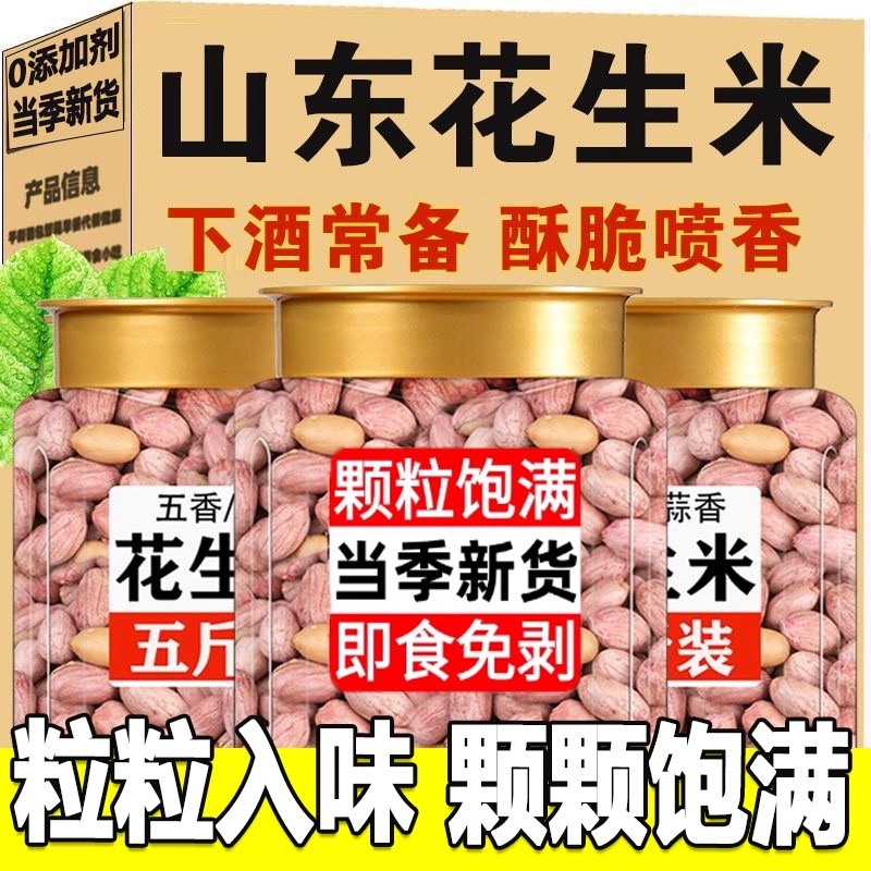 五香花生米山东正宗蒜香多味花生米即食下酒菜散装炒货新零食500g