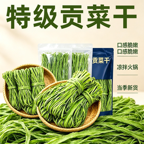 贡菜干精品农家贡菜干新鲜苔菜
