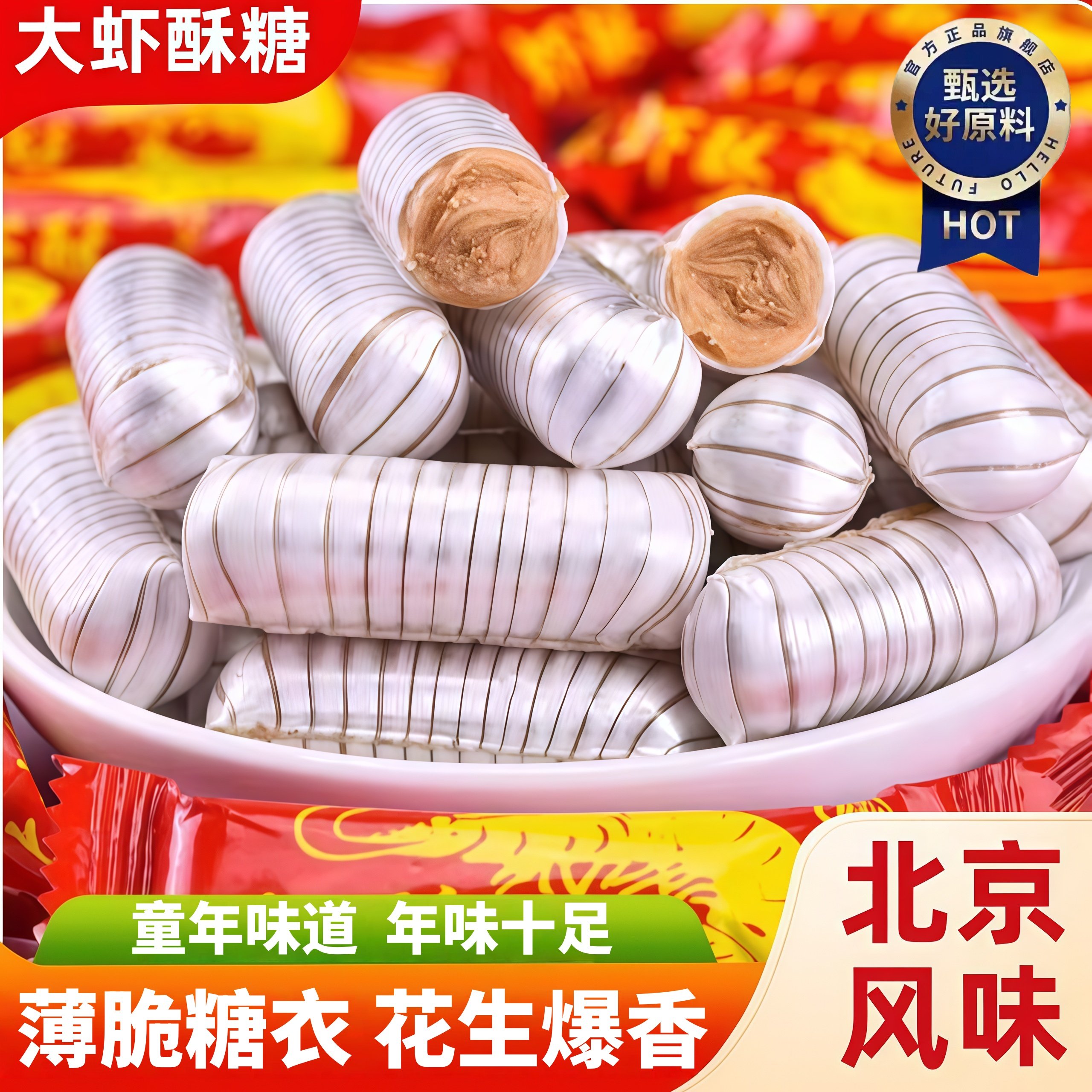 央妈推荐老北京大虾酥官方旗舰店结婚喜糖年货花生酥木糖醇糖尿人,零食/坚果/特产,酥糖,淘宝优惠券,粉丝福利购,淘宝优惠卷
