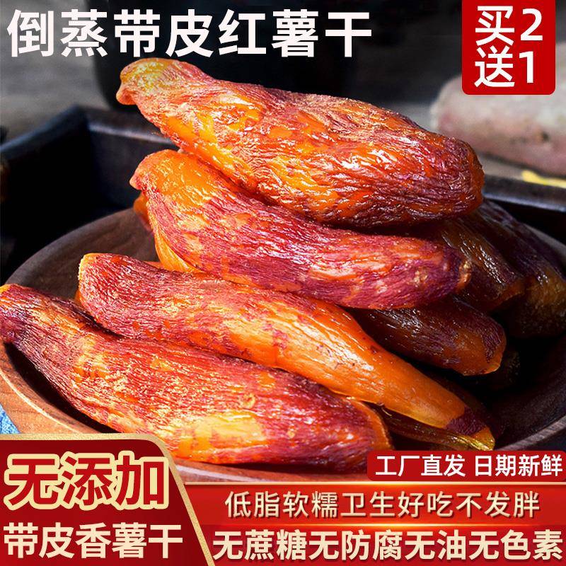 新疆包邮农家自制倒蒸带皮小香薯干无糖精添加软糯低脂地瓜红薯干