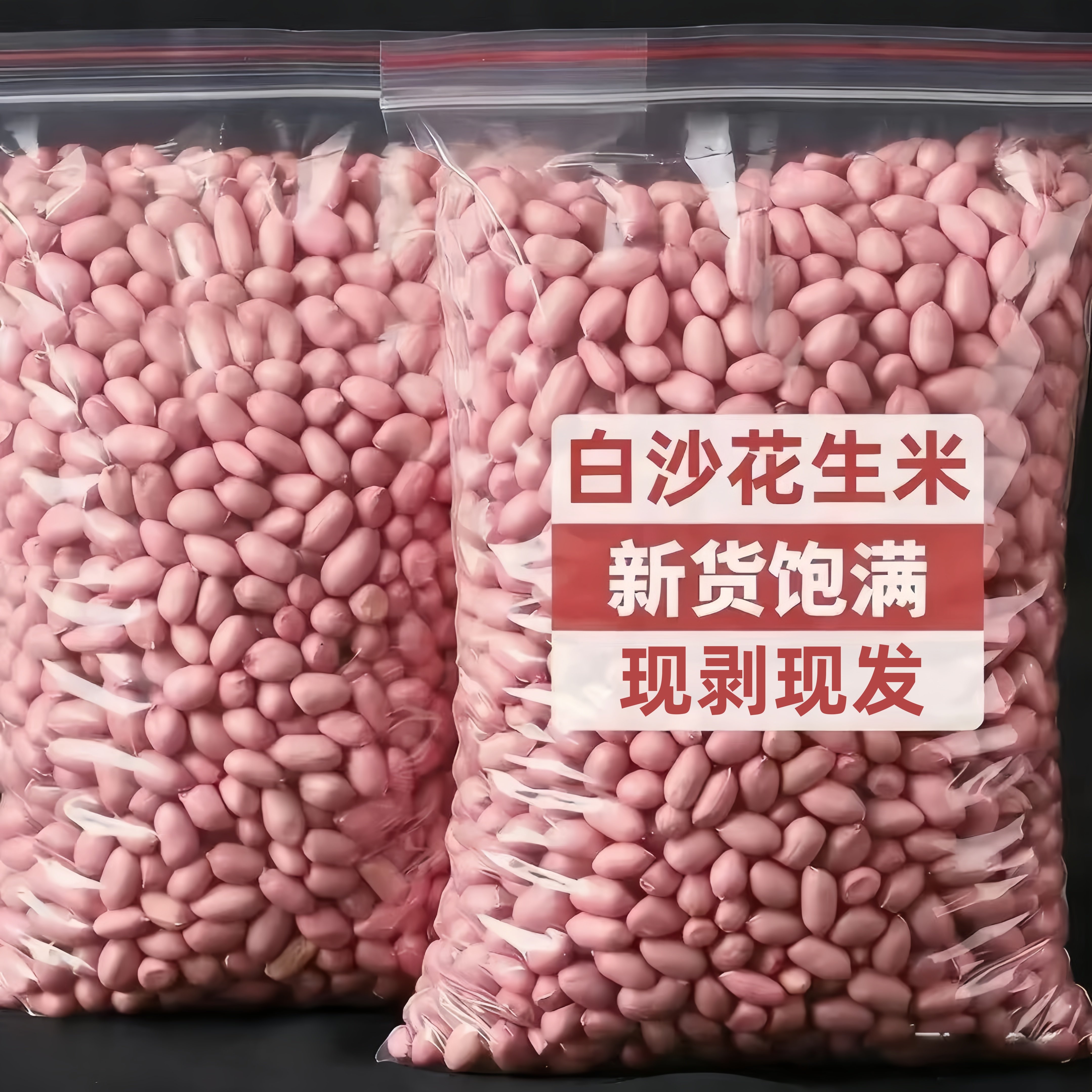 新鲜生花生米26年农家大颗粒自种白沙花生仁去壳自然晾晒新货下酒
