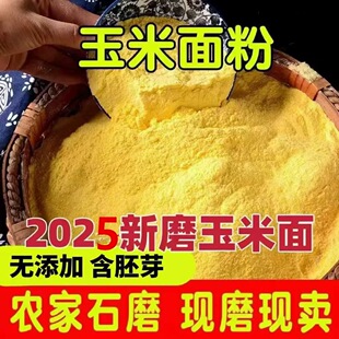 现磨特细玉米面粉中粗玉米粉纯苞米面发糕窝头东北农家糊涂粥新粮