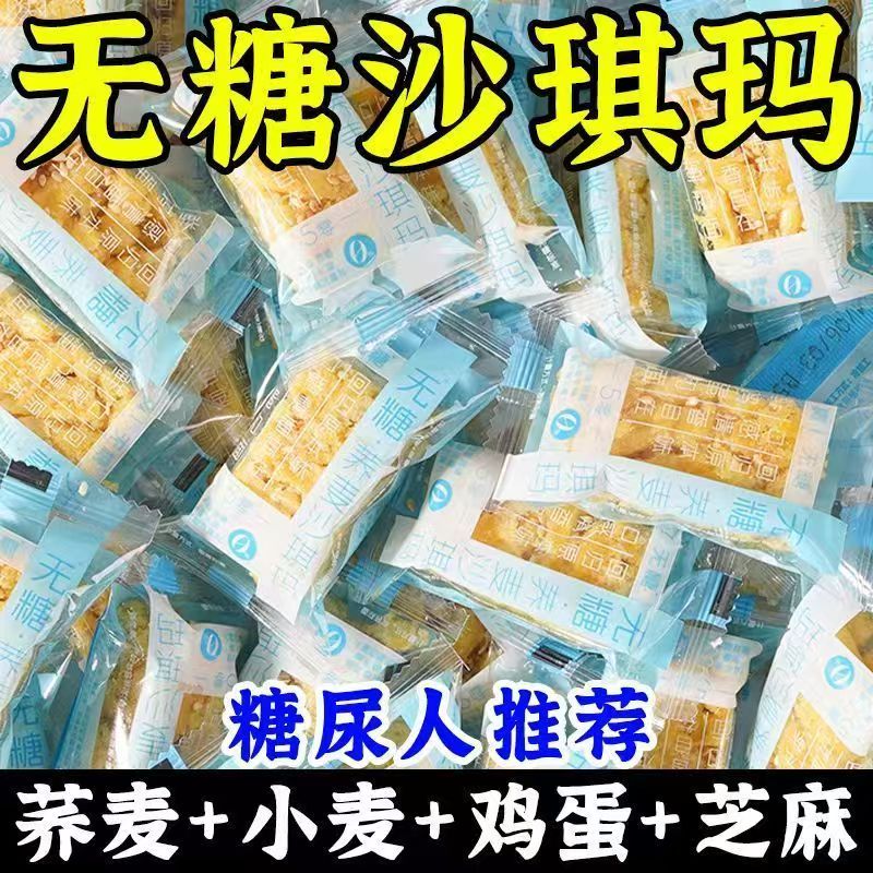 荞麦沙琪玛粗粮蔗糖饱腹糕点早餐无糖沙琪玛无糖0脂肪零食糖尿人