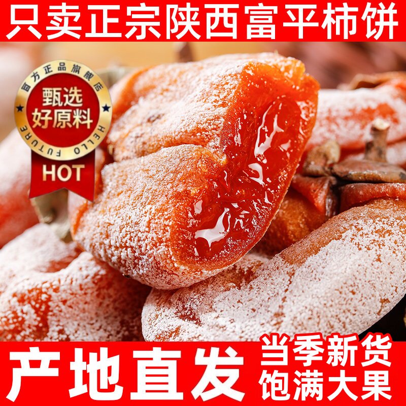陕西柿饼富平特级官方旗舰店特级柿子饼新鲜软糯特产老式独立包装