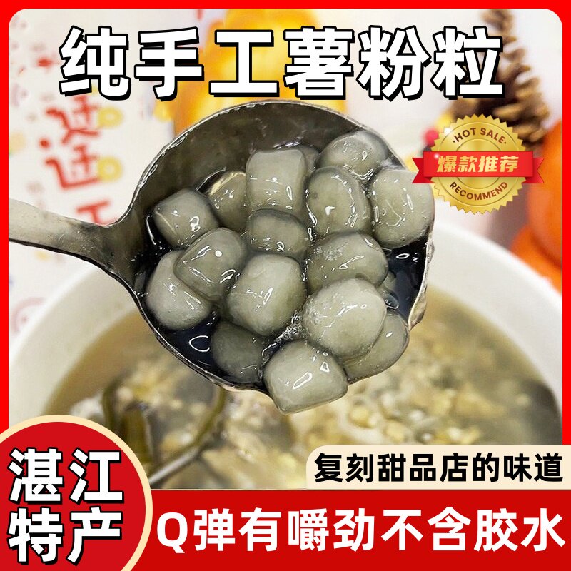 纯手工薯粉粒湛江口感香甜弹速食代餐糖水专用番薯淀粉粒手工甜品