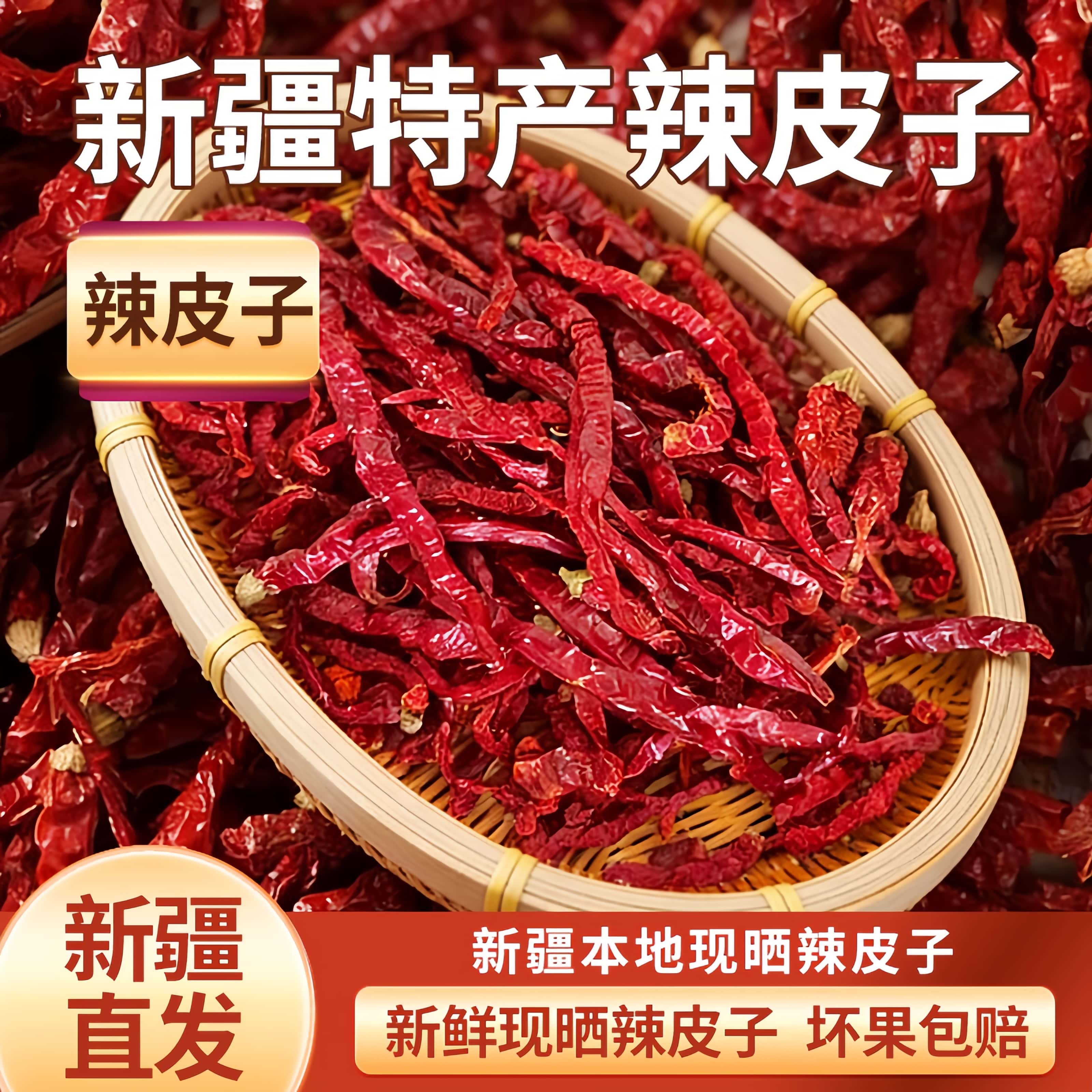 正宗新疆特产辣皮子拌面大盘鸡特级自然晾晒干辣椒官方旗舰店当季