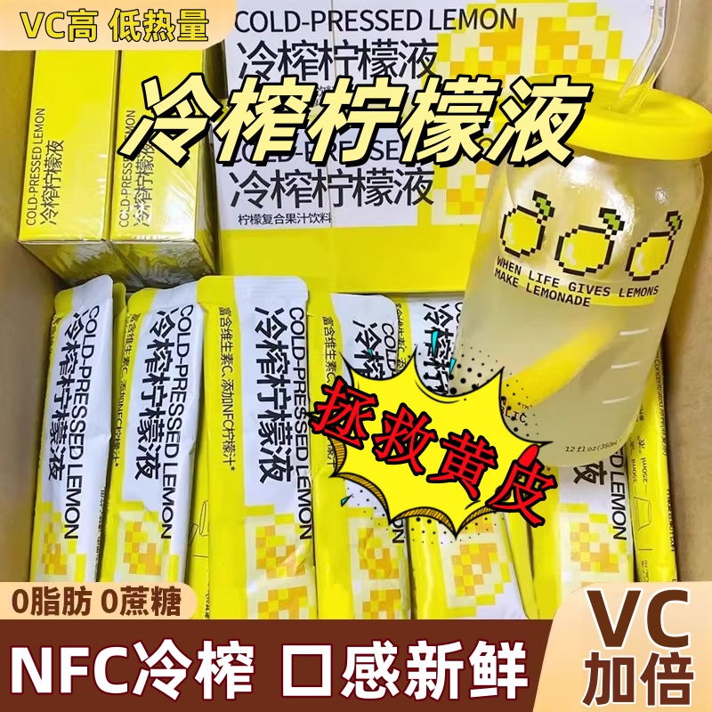 冷榨柠檬液nfc冷水冲泡饮品香水柠檬液非浓缩汁饮料冲剂柠檬汁