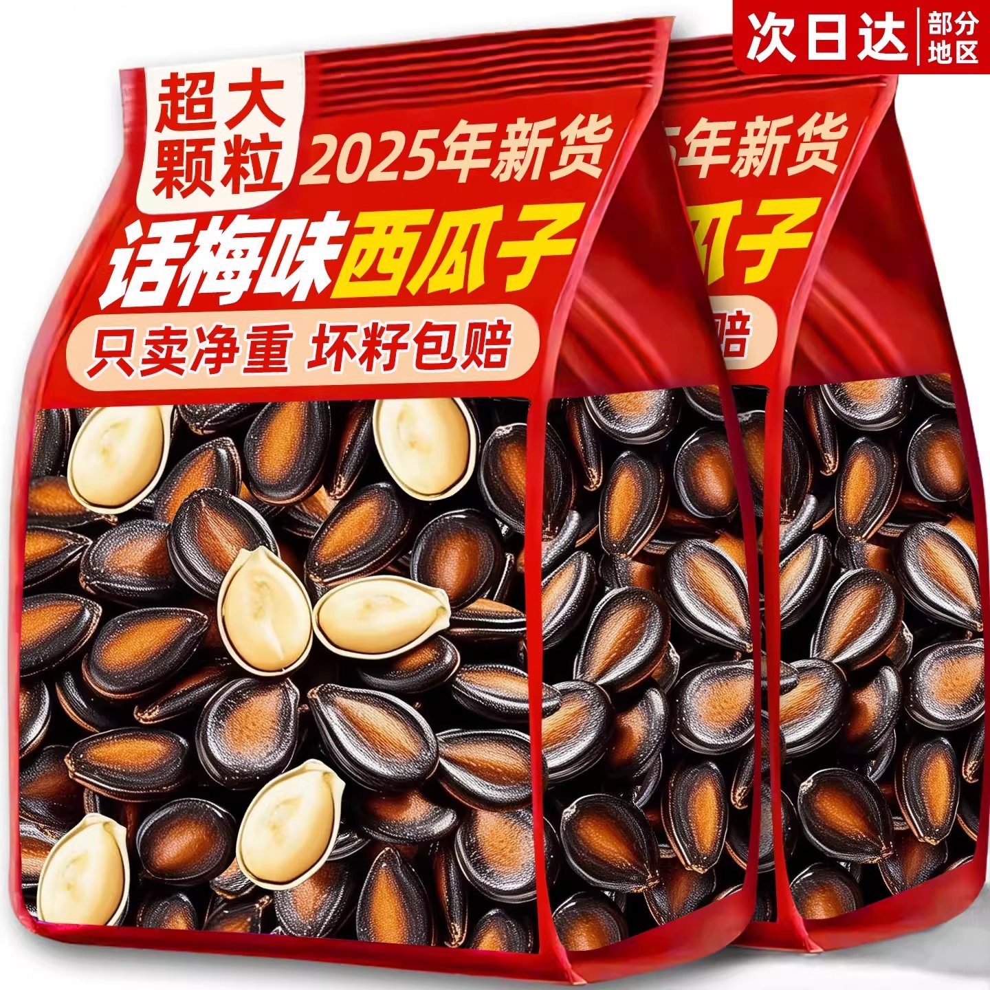 新疆特产话梅味西瓜子2025新货大颗粒官方旗舰店西瓜子炒货年货,零食/坚果/特产,瓜子,淘宝优惠券,粉丝福利购,淘宝优惠卷