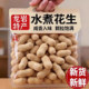 央妈推荐 龙岩水煮花生晒干原味旗舰店日晒咸干白晒花生年货零食
