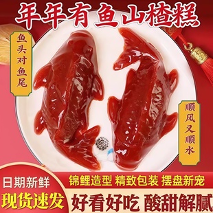 山楂锦鲤鱼年夜饭摆盘金元宝果冻小金鱼儿山楂糕果鱼形糕年年有余