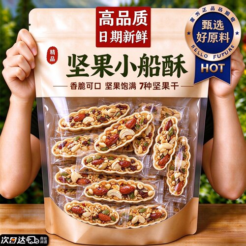 坚果小船酥旗舰店糕点心休闲小吃