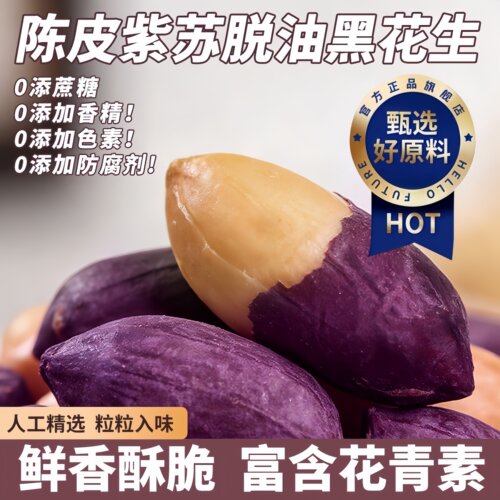 陈皮紫苏黑花生脱油酥脆下酒菜